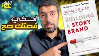 احكي قصتك صح تلخيص كتاب Building A Story Brand  _ محمد انور