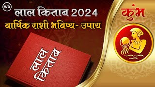 Lal Kitab 2024 Kumbh Rashifal लाल किताब प्रमाणे कुंभ वार्षिक राशिफल 2024 Aquarius Horoscope Jyotish