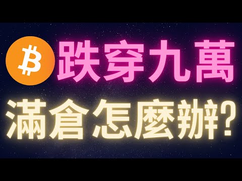 比特幣跌穿九萬 滿倉怎麼辦? #BTC