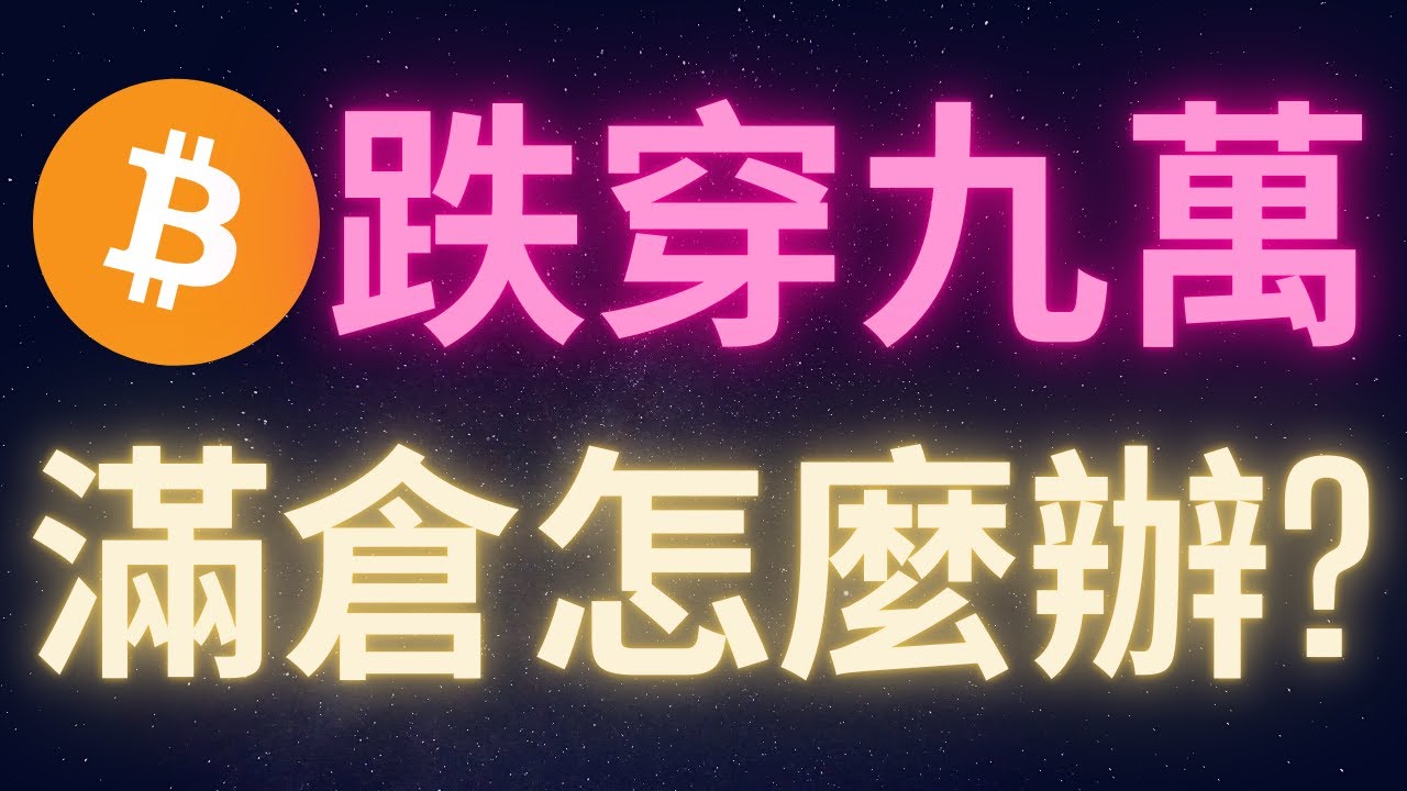 比特幣跌穿九萬 滿倉怎麼辦? #BTC