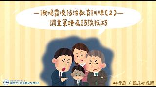 職場霸凌防治教育訓練(2)-調查策略及訪談技巧