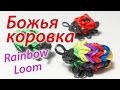 3D Божья коровка или Жук из Rainbow Loom Bands. Урок 42 