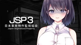 【日本事故物件監視協会3 -Japan Stigmatized Property-】お仕事全うします【玉城えりな】