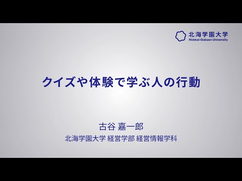 模擬講義『クイズや体験で学ぶ人の行動』【北海学園大学　公式】*
