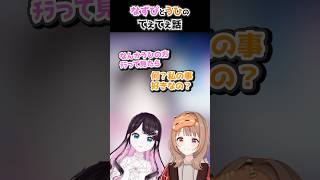 なずぴとうひのてぇてぇ話【花芽なずな/千燈ゆうひ/ぶいすぽ/ぶいすぽ切り抜き】