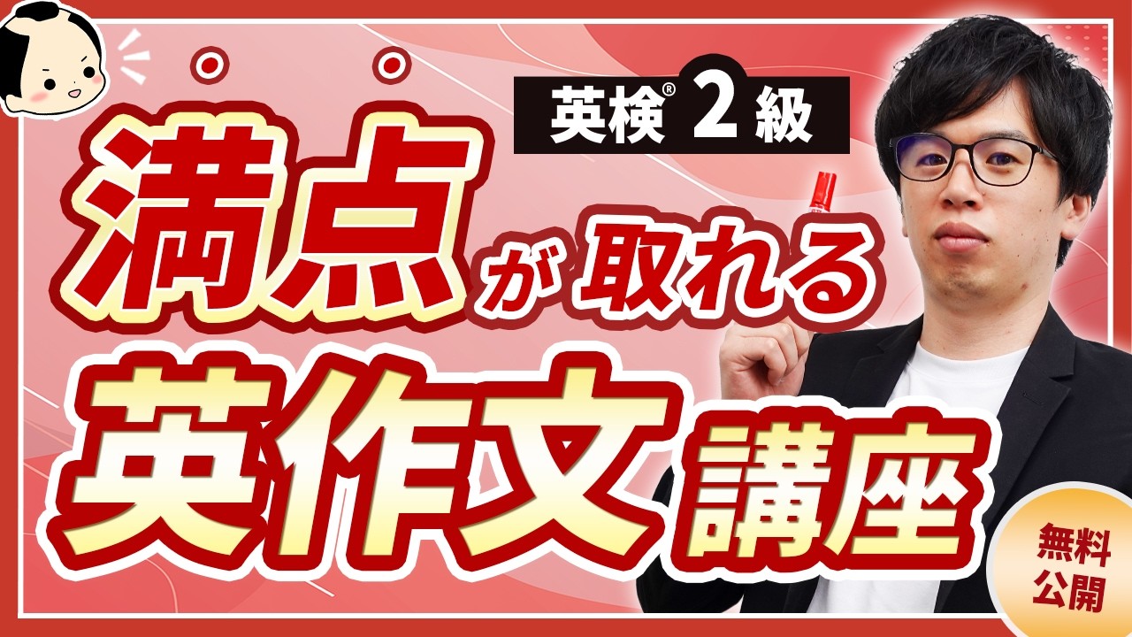 【英検2級ライティング講座】満点を取った英作文の「型」を期間限定公開