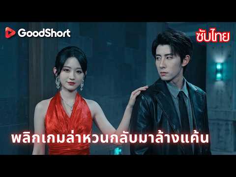 พลิกเกมล่าหวนกลับมาล้างแค้น | บอดี้การ์ดข้างกายแท้จริงคือเจ้าพ่อที่ยอมก้มหัวให้เธอเพียงผู้เดียว😈💕