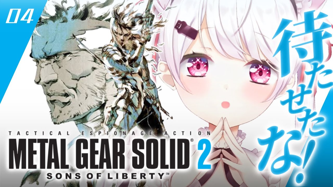 #04【 メタルギアソリッド2 】待たせたな‼️完全初見で始める人生初のMGS2やるぞおおお🐍【にじさんじ/椎名唯華】