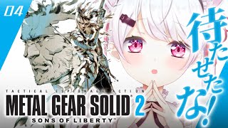 #04【 メタルギアソリッド2 】待たせたな‼️完全初見で始める人生初のMGS2やるぞおおお🐍【にじさんじ/椎名唯華】