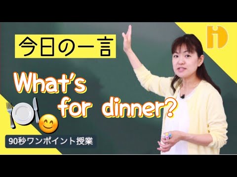 【小学生英語】What's for dinner? 「夕食は何？」　～90秒ワンポイント授業～【秀英iD予備校】