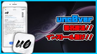 【現在不可】署名が復活中！！unc0verを単体でインストール！！