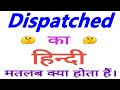 Dispatched meaning in hindi | Dispatched ka matlab kya hota hai | Dispatched ka arth