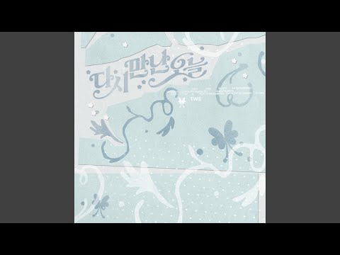 다시 만난 오늘 (Sped Up Ver.)
