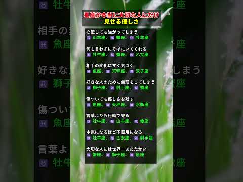 ❤️本当に大切な人にだけ見せる優しさ｜あなたの星座はどれ？ #星座 #星座占い #12星座 #優しい人 #恋愛心理学