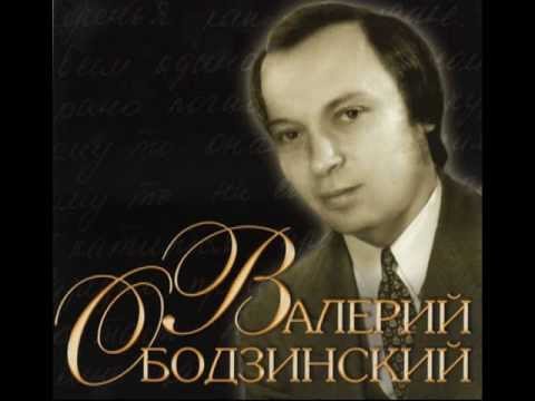 Валерий ОБОДЗИНСКИЙ - Прощай