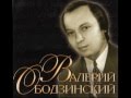 Валерий ОБОДЗИНСКИЙ - Прощай 