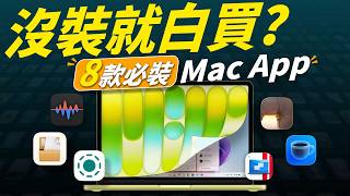 Mac 必備工具大公開！8 款入手 Mac 必裝 App 一次告訴你！讓你的工作效率大提升 feat. DeskIn | APPLEFANS蘋果迷