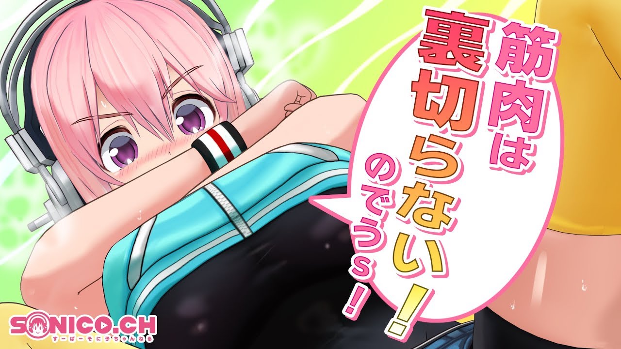 【予備トレ】世界一を目指すにはまず一歩目からです〜【すーぱーそに子】