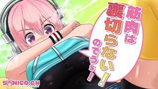 【予備トレ】世界一を目指すにはまず一歩目からです〜【すーぱーそに子】