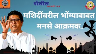भोंग्यांबाबत राज ठाकरे यांचा राज्य सरकारला अल्टिमेटम..उत्तरसभेने महाराष्ट्राच्या राजकारणात मोठी खळबळ.