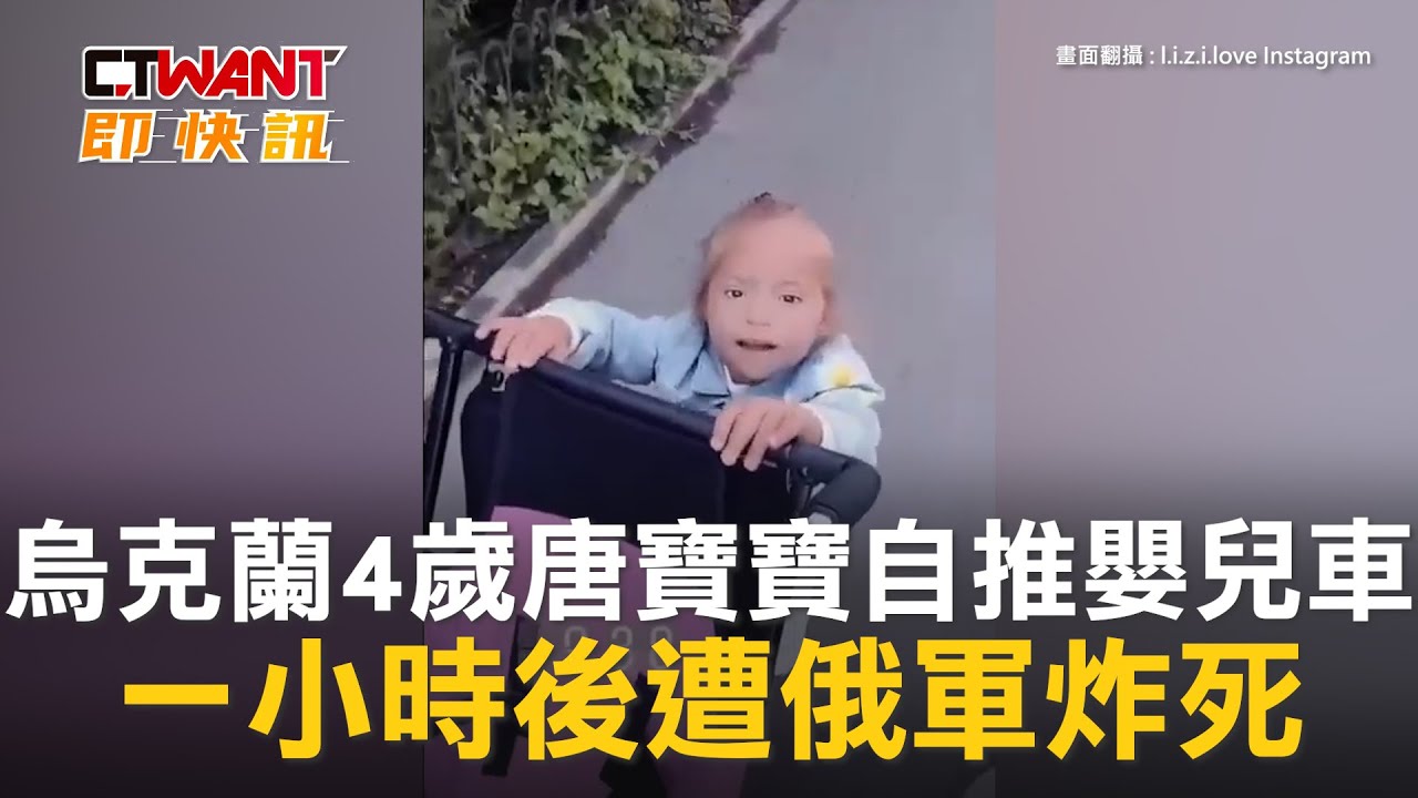 圖說-烏克蘭4歲唐寶寶自推嬰兒車　一小時後遭俄軍炸死
