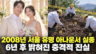 Download lagu 2008년 서울 유명 아나운서 실종 미스터리… 6년 만에 형사들이 마주한 비극적 현장 mp3