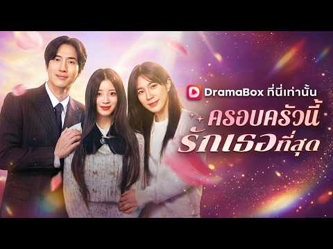 ครอบครัวนี้รักเธอที่สุด(พากย์ไทย)#dramabox