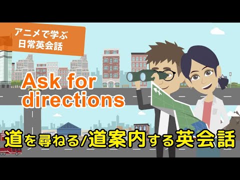 【アニメで学ぶ日常英会話】道を尋ねる/道案内する英会話