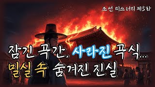 Download lagu 조선의 마을탐정 제5화 사라진 곡식 l 조선탐정 l 옛날이야기탐정단 l한국추리 l 오디오드라마l mp3