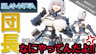 [PLAMATEA]白銀ノエルのプラモデルを本音レビュー なにやってんだよ団長！パンツの造形は!? プラマテア進化したなぁ!ホロライブ三期生  #plamatea #白銀ノエル #プラモデル