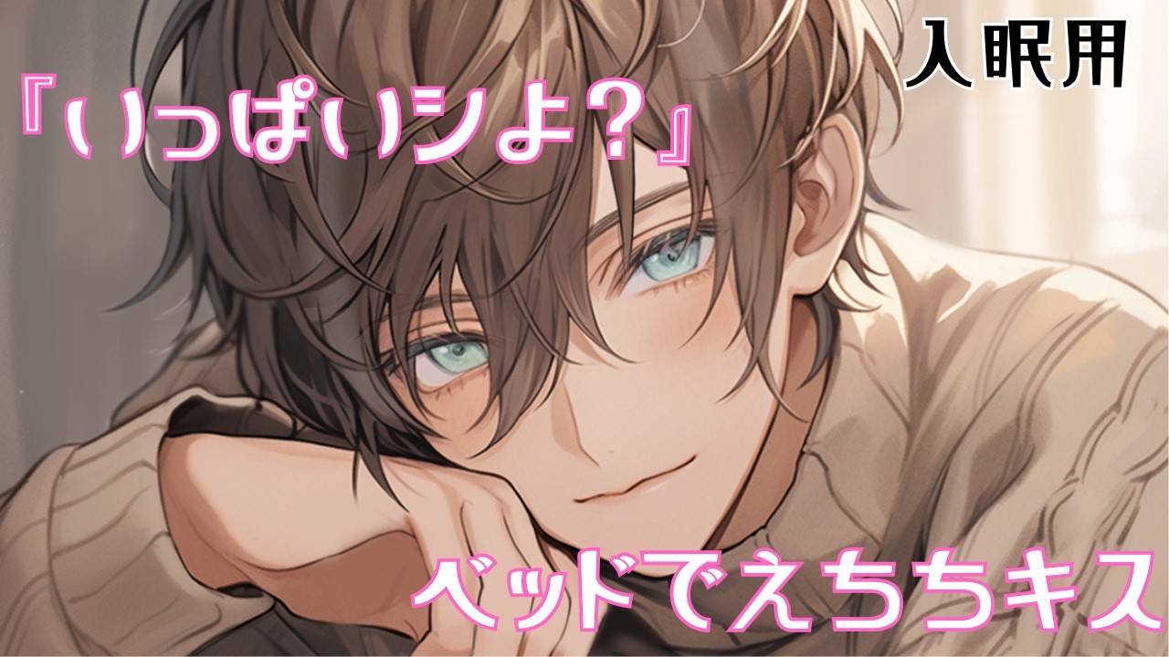 【女性向けボイス】【入眠用】我慢できない年上お兄さんとベッドでえちキスする音声【シチュエーションボイス】