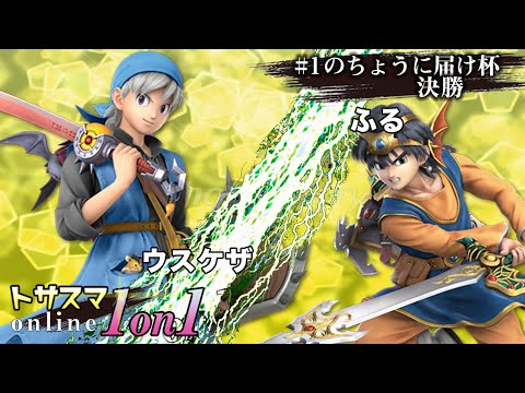 【#スマブラSP /#トサスマ 】＜決勝+おまけ＞ウスケザ（勇者）VS ふる（勇者）【1on1#1  オンライン大会/SSBU Online Tournament】#トーサ切り抜き