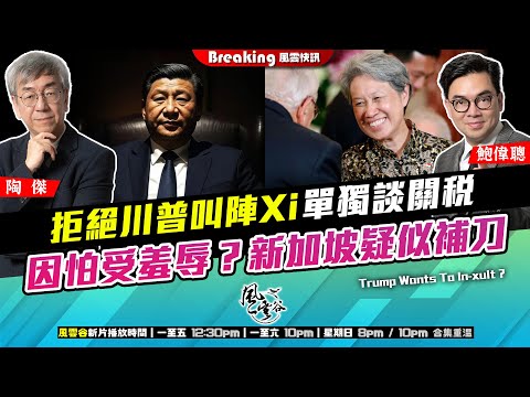 Chapter 1168：【AI字幕】拒絕川普叫陣Xi單獨談關稅 因怕受羞辱？新加坡疑似補刀｜風雲快訊｜2025/4/22