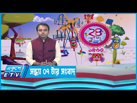 07 PM News || সন্ধ্যা ০৭টার সংবাদ || 14 April 2023 || ETV News