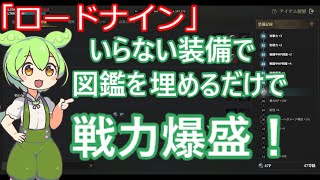 「ロードナイン」初心者でもわかるいらない装備で戦力を上げる方法！「ずんだもん」