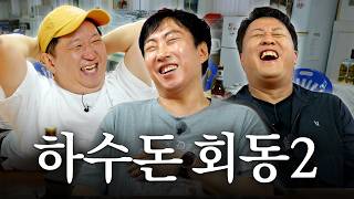 [하와수] 하수돈 모였더니 잼얘의 축복이 끊이질 않네…정준하X박명수X정형돈 (2부)