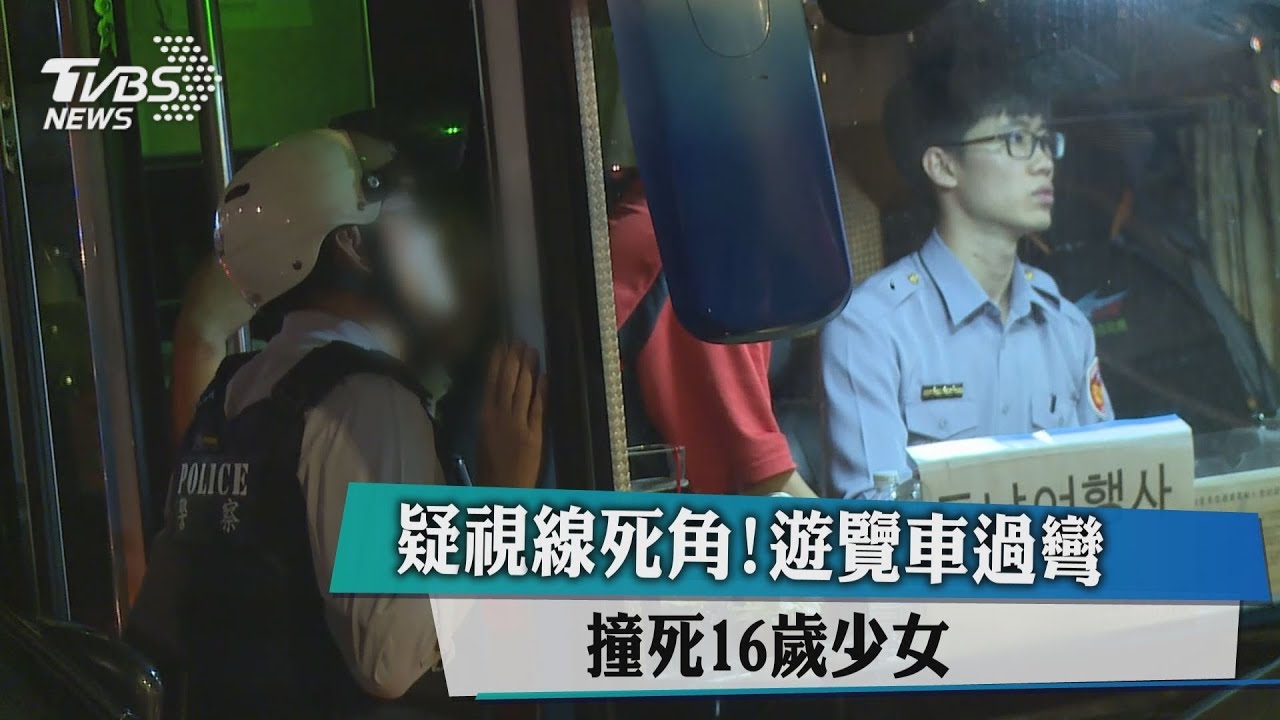疑視線死角！遊覽車過彎　撞死16歲少女