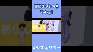 寝起きヤシの木 / Yukopi 歌ってみた by Shizuki #両声類 #女声 #vrchat