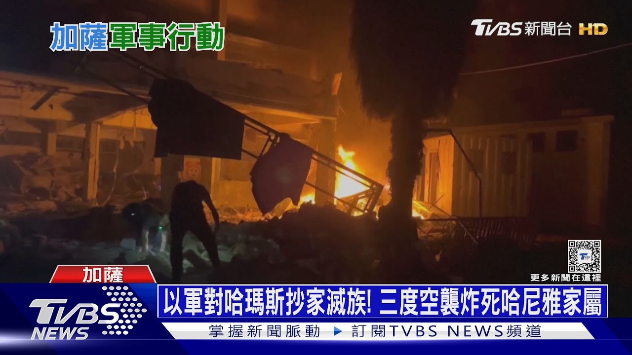 以軍對哈瑪斯抄家滅族! 三度空襲炸死哈尼雅家屬