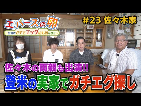 【エバースの卵】#23 佐々木の両親も出演!!登米の実家でガチエグ探し 登米市豊里町【バンデス】