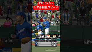 ダルビッシュのリアル軌道、リアルスピード　#プロスピa