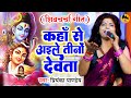Shiv Charcha Geet कहा से अईले तीनो देवता Priyanka Pandey शि�