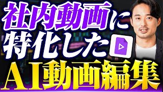 「Google Vids」で研修・プレゼン動画を無料で自動作成!超便利な機能まで解説
