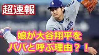娘が大谷翔平を！パパと呼ぶ理由？！