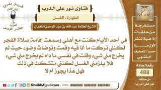 صورة في أحد الأيام كنت مع أهلي وسمعت إقامة صلاة الفجر لكنني تركت ما أنا فيه...؟📔 الشيخ عبدالله الغديان