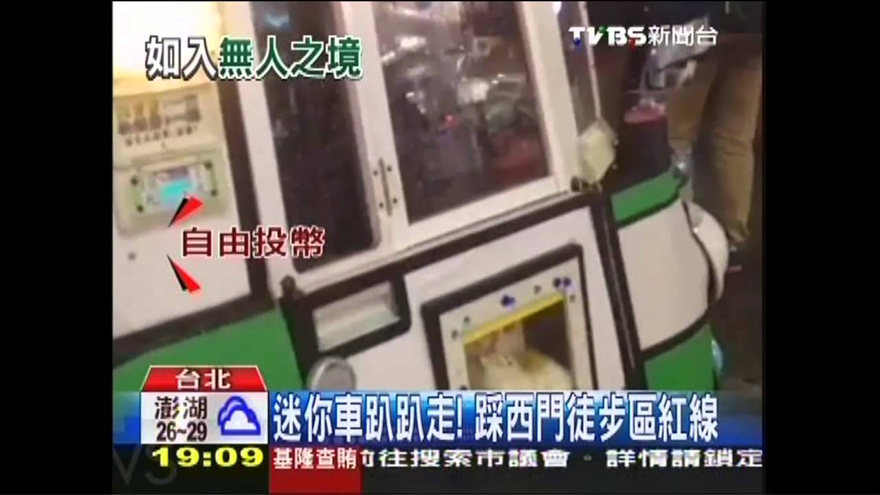迷你車趴趴走！　踩西門徒步區紅線
