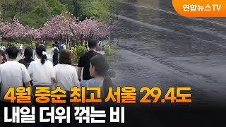 4월 중순 최고 서울 29.4도…내일 더위 꺾는 비 / 연합뉴스TV (YonhapnewsTV)