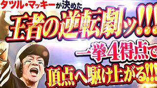 【王者の逆転劇】柳町達・牧原大成『一気呵成の攻撃に鷹党も歓喜爆発!!! 頂点へ駆け上がる一挙4得点!!!』