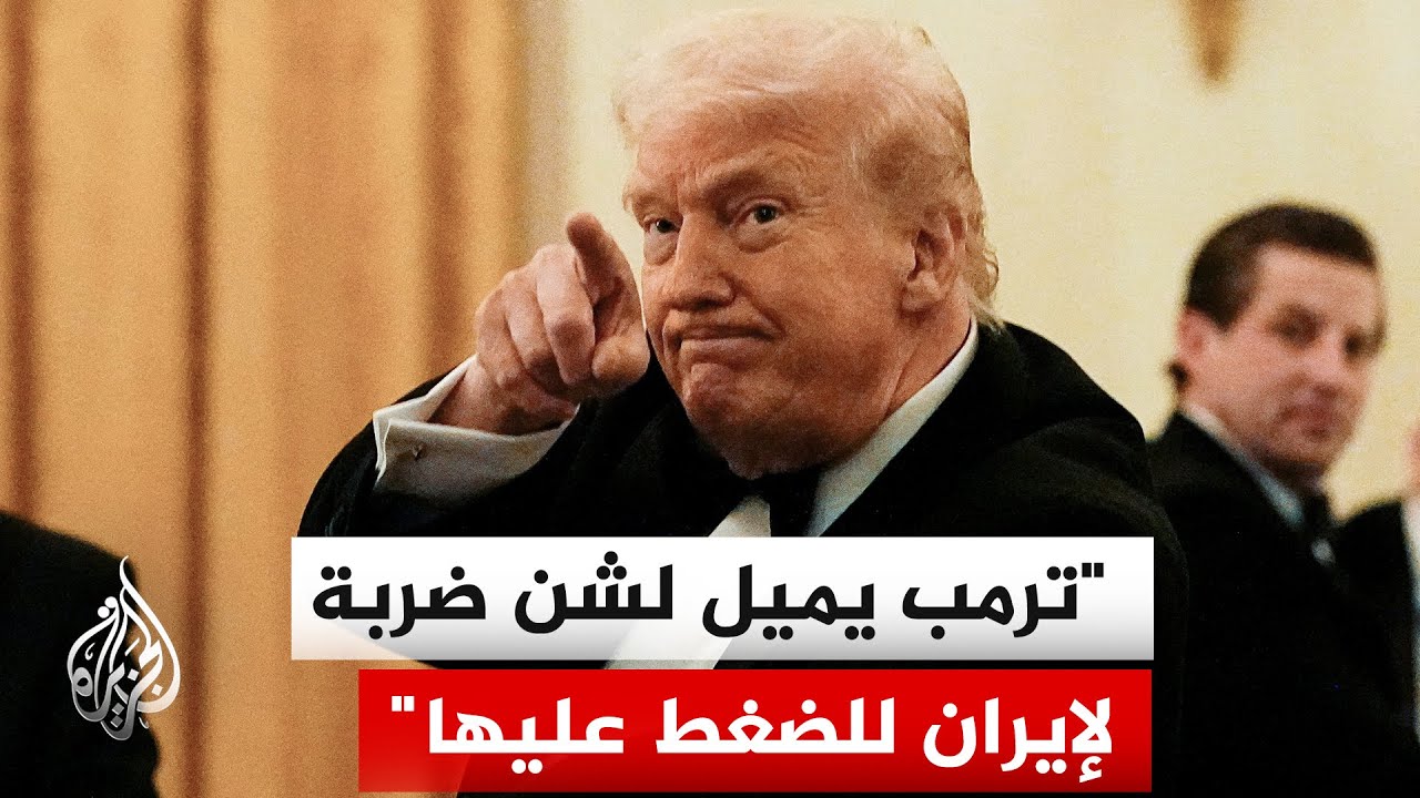 ترمب يبلغ مستشاريه بإمكان شن هجوم للإطاحة بالمرشد إذا لم تلب طهران مطالب واش?