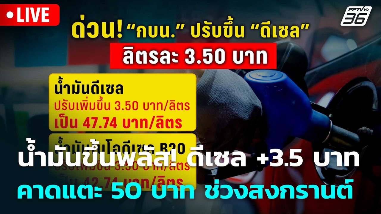 🔴 Live โชว์ข่าวเช้านี้ |น้ำมันขึ้นพลัส! ดีเซล +3.5 บาท คา?